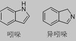 吲哚与异吲哚结构